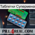 Таблетки Супермена new03